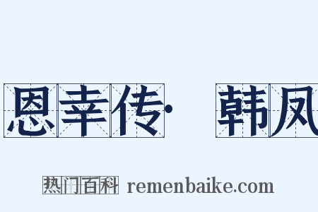 恩幸传·韩凤是什么意思的图片
